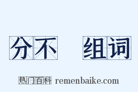 分不開组词是什么意思的图片